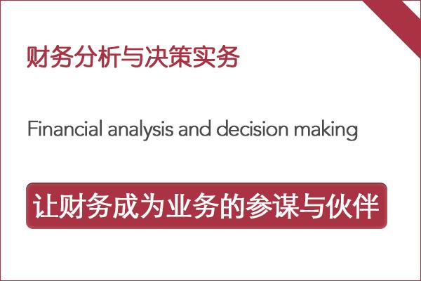 财务分析与决策实务