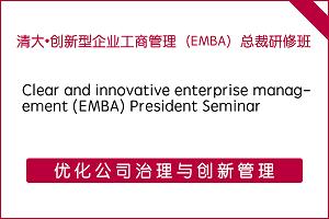 清华大学&#8226创新型企业工商管理（EMBA）总裁研修班