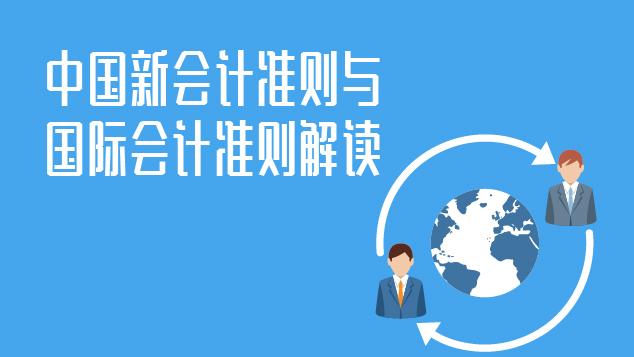中国新会计准则与国际会计准则