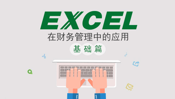 Excel在财务管理中的应用——基础篇