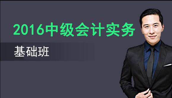 2016《中级会计实