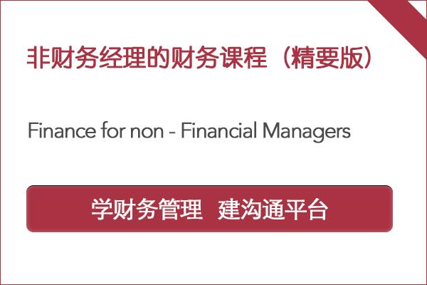 非财务经理的财务课程（精要版）