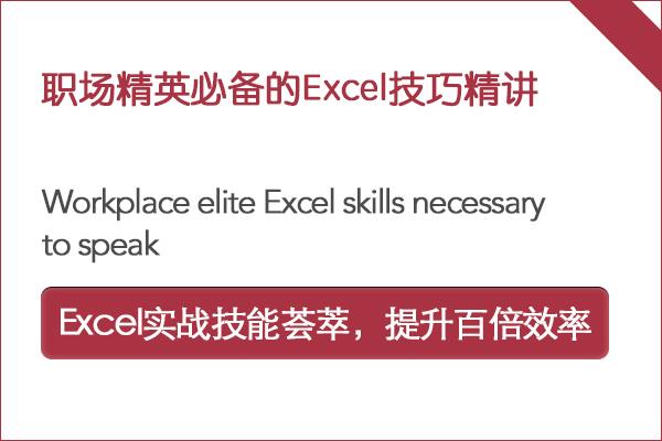 职场精英必备的Excel技巧精讲