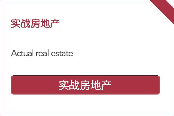 实战房地产