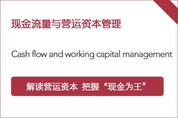 现金流量与营运资本管理