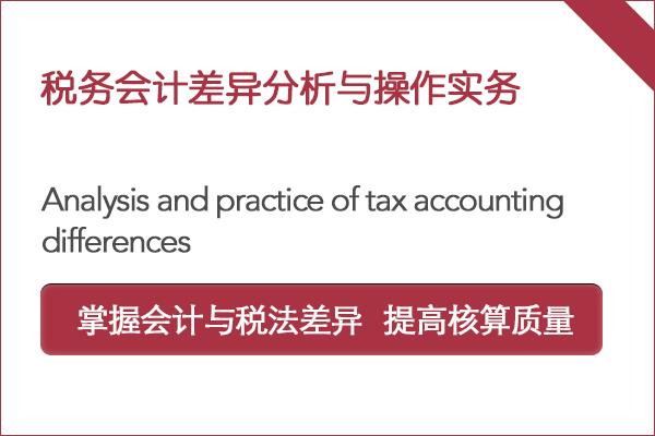 税务会计差异分析与操作实务
