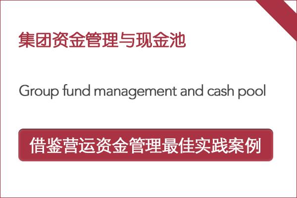 集团资金管理与现金池
