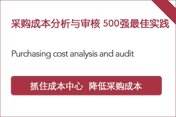 采购成本分析与审核