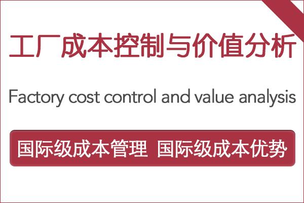 工厂成本控制与价值分析